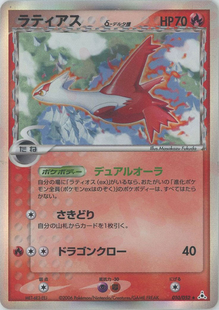 ラティアスδ-デルタ種:再販(R){炎}〈010/052〉[P7] – 晴れる屋2