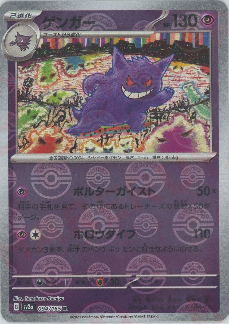 ゲンガー:モンスターボールミラー(R){超}〈094/165〉[SV2a-Mo] – 晴れる屋2