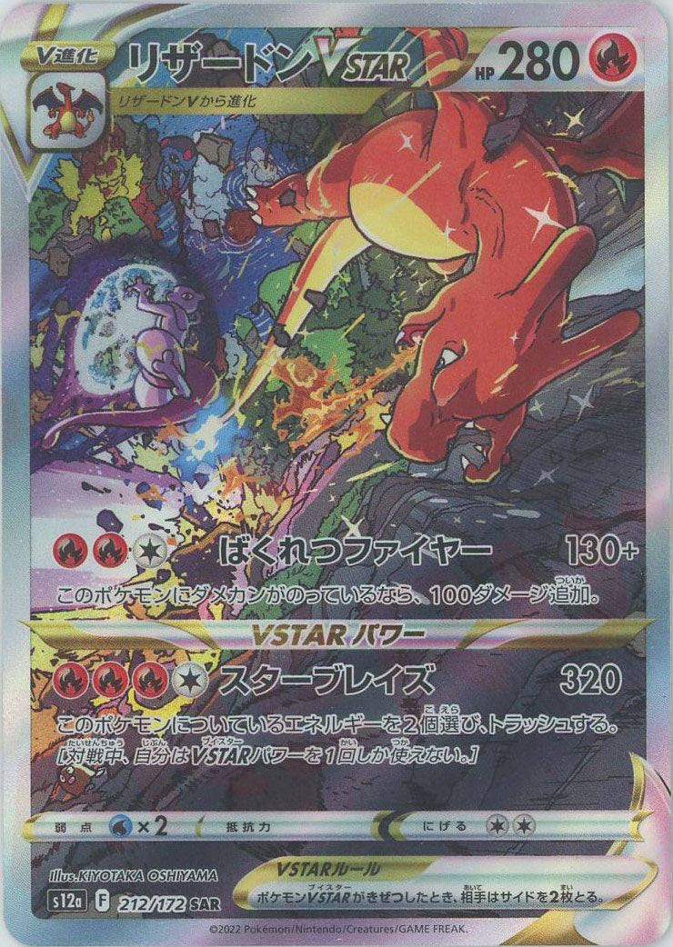 ARS10】 リザードンVSTAR SAR PSA10】リザードンVSTAR (SAR) {212/172