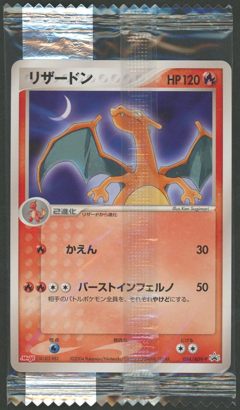 未開封プロモ】リザードン 054/ADV-P – 晴れる屋2