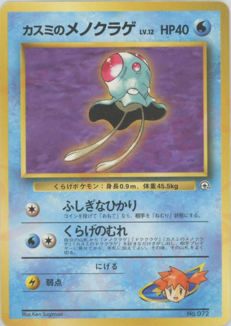 カスミのメノクラゲLV.12(CP){水}〈-〉[OPG-HK] – 晴れる屋2