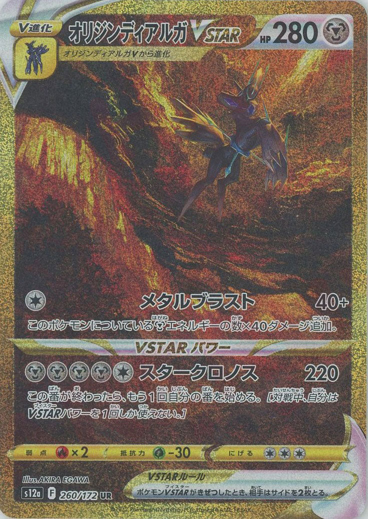 オリジンディアルガVSTAR(UR){鋼}〈260/172〉[S12a] – 晴れる屋2