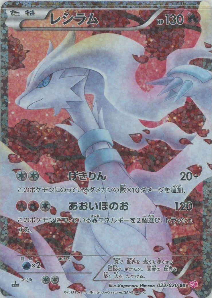 レシラム(CP){炎}〈022/020〉[SC] – 晴れる屋2