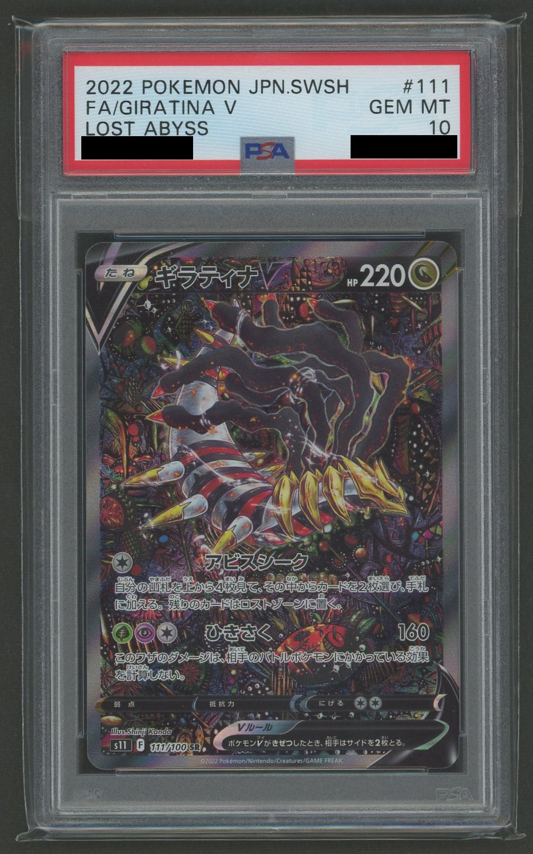 PSA10】ギラティナV:SA(SR){ドラゴン}〈111/100〉[S11] – 晴れる屋2