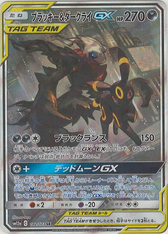 ブラッキー&ダークライGX:SA(SR){悪}〈182/173〉[SM12a] – 晴れる屋2