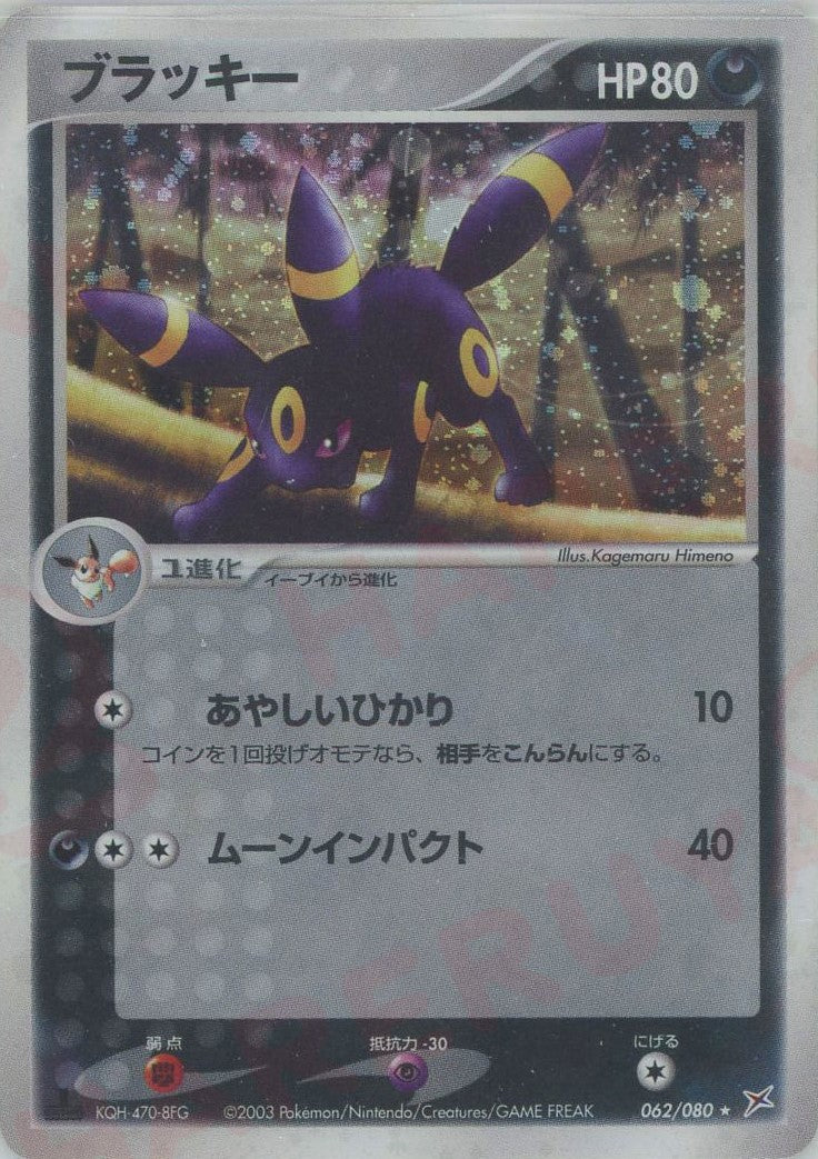 ブラッキー(R){悪}〈062/080〉[ADEX] – 晴れる屋2