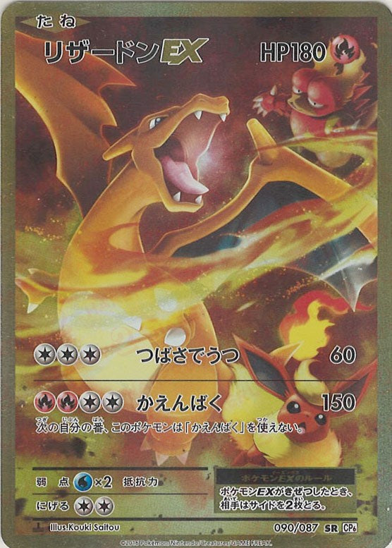 リザードンEX(SR){炎}〈090/087〉[CP6] – 晴れる屋2