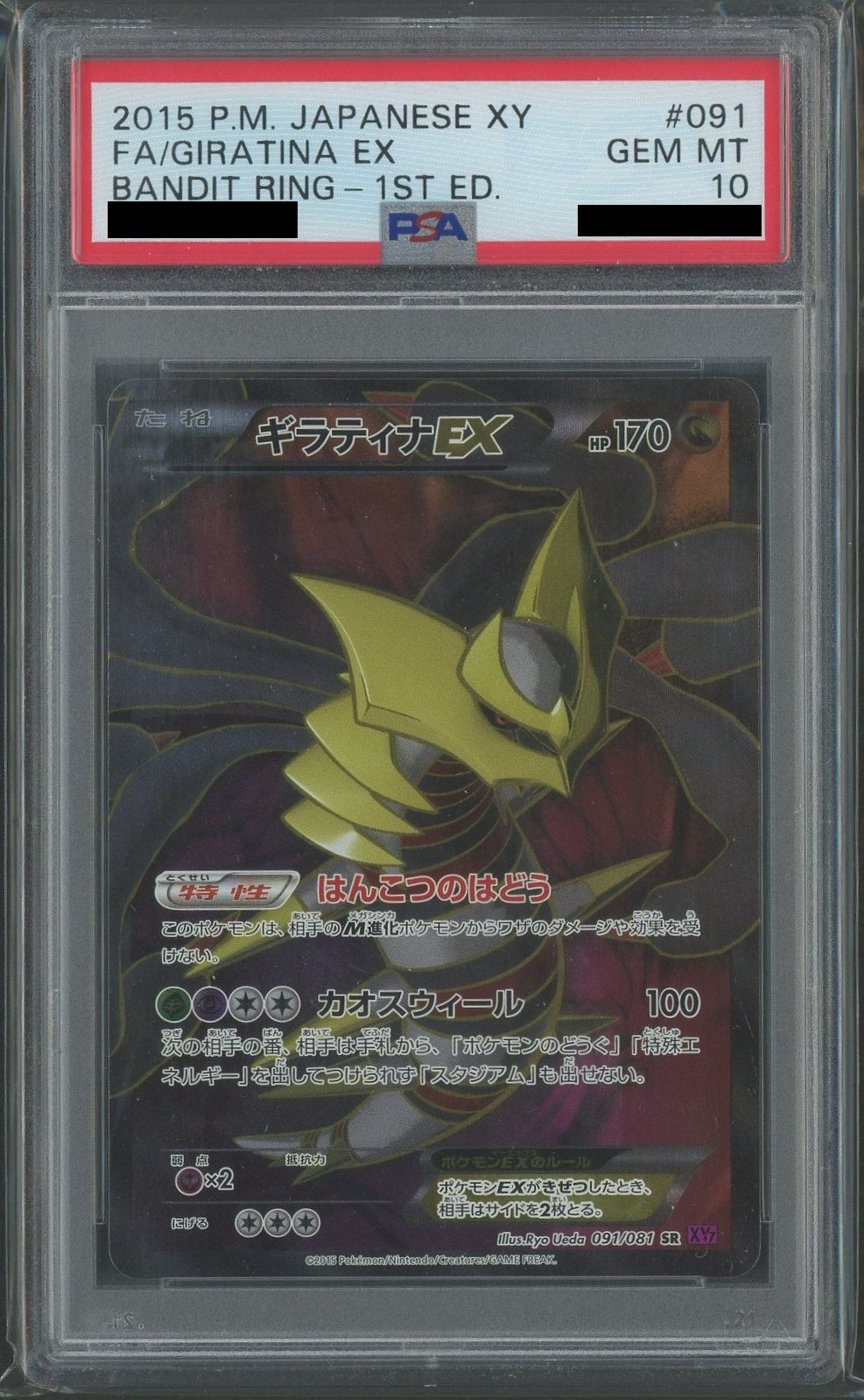 PSA10】ギラティナEX(SR){ドラゴン}〈091/081〉[XY7]*1ED – 晴れる屋2