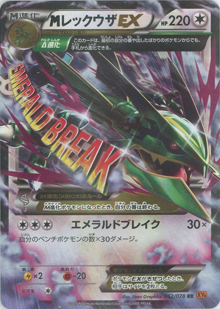 MレックウザEX(RR){無}〈062/078〉[XY6] – 晴れる屋2