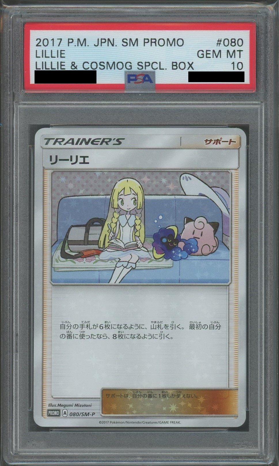PSA10】リーリエ(PROMO){サポート}〈080/SM-P〉[SM-P] – 晴れる屋2