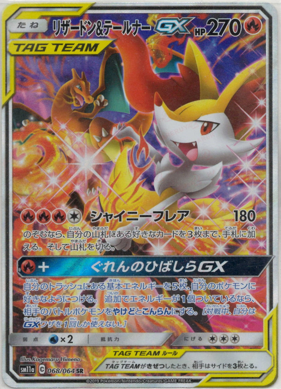 リザードン&テールナーGX:SA(SR){炎}〈068/064〉[SM11a] – 晴れる屋2