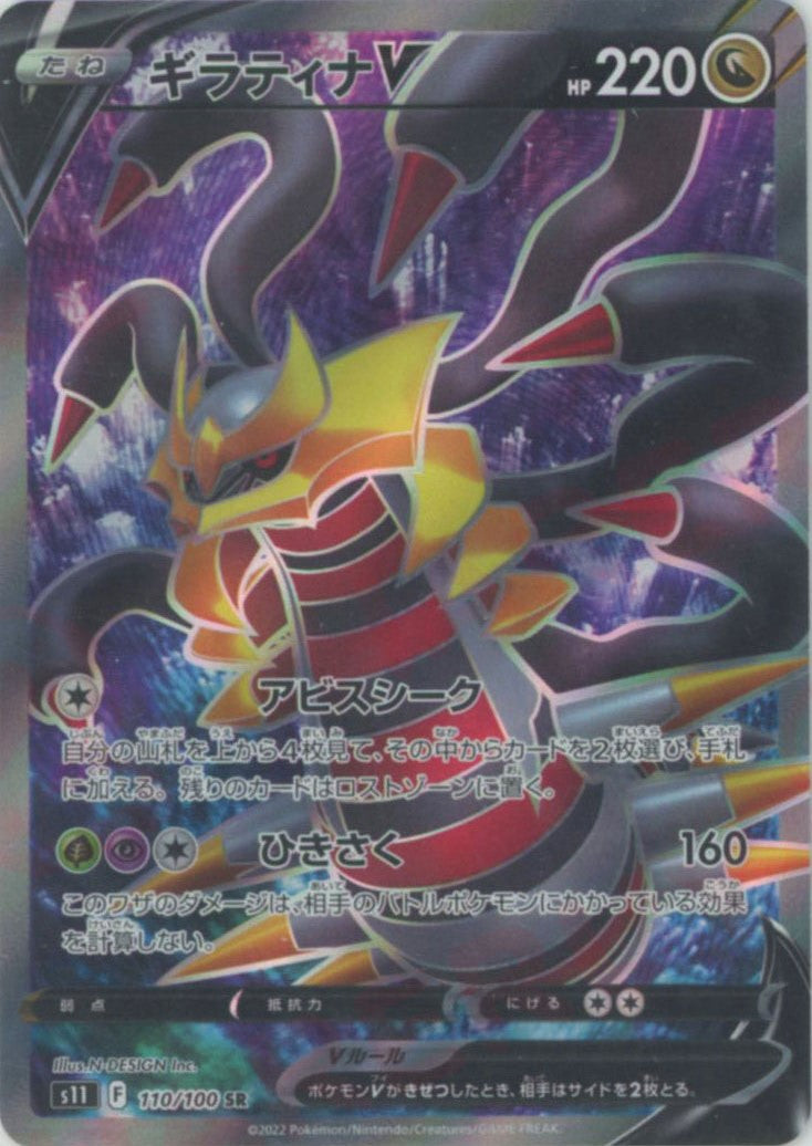 ギラティナV(SR){ドラゴン}〈110/100〉[S11] – 晴れる屋2