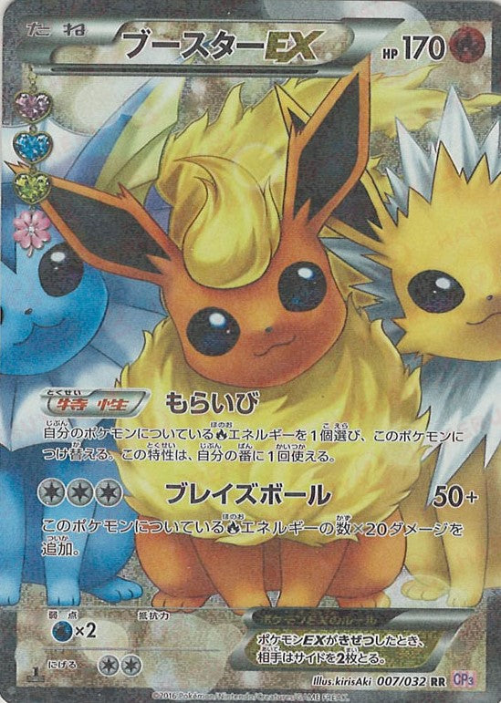 ブースターEX(RR){炎}〈007/032〉[CP3] – 晴れる屋2