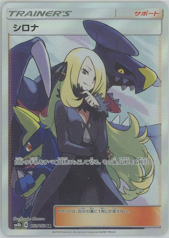 シロナ(SR){サポート}〈153/150〉[SM8b] – 晴れる屋2