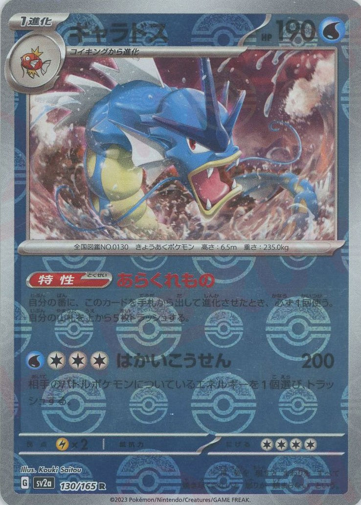 ギャラドス:モンスターボールミラー(R){水}〈130/165〉[SV2a-Mo
