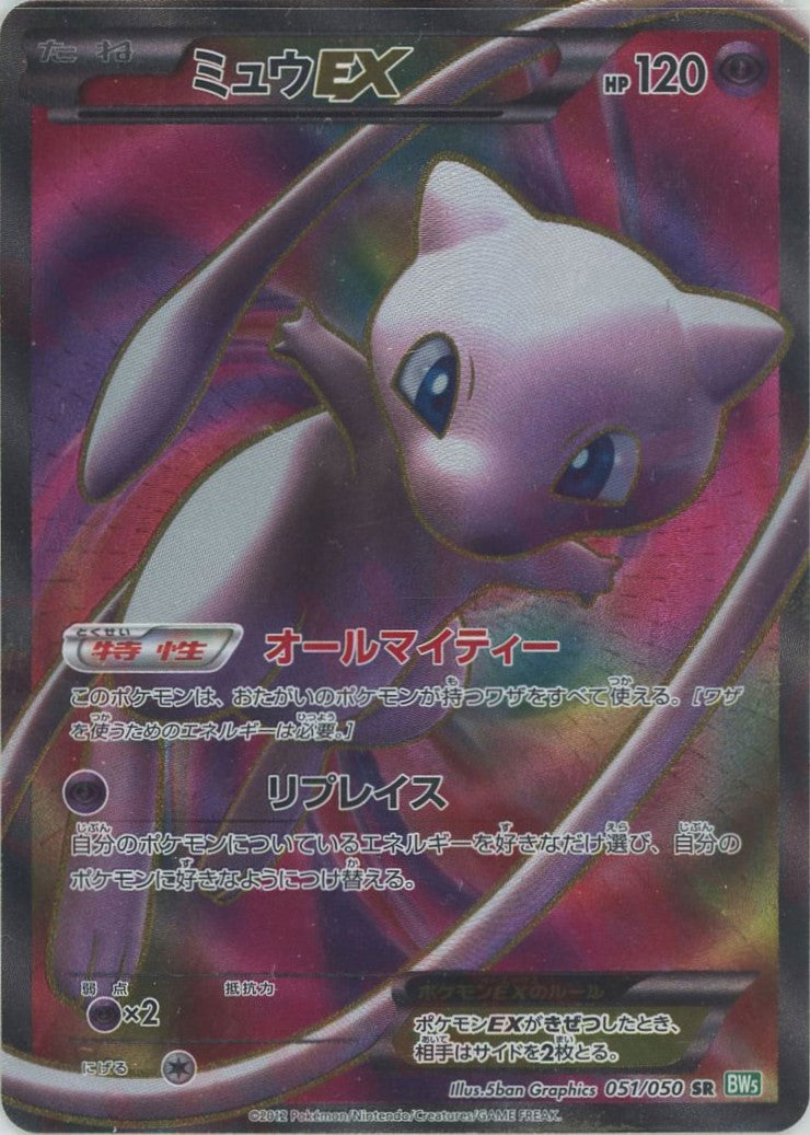 ミュウEX(SR){超}〈051/050〉[BW5-g] – 晴れる屋2