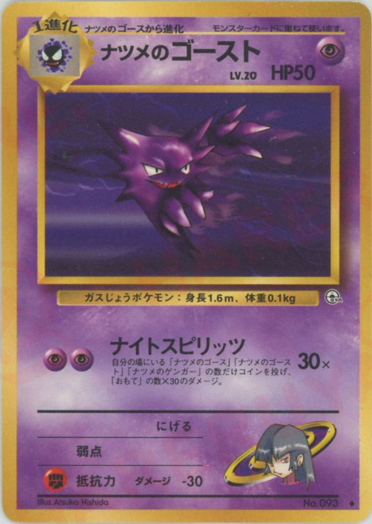 ナツメのゴーストLV.20(U){超}〈-〉[OPG2] – 晴れる屋2