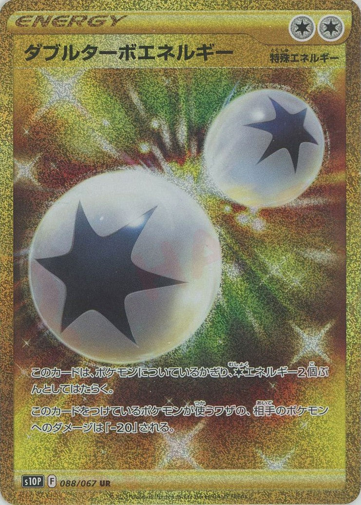 ダブルターボエネルギー(UR){特殊エネルギー}〈088/067〉[S10P