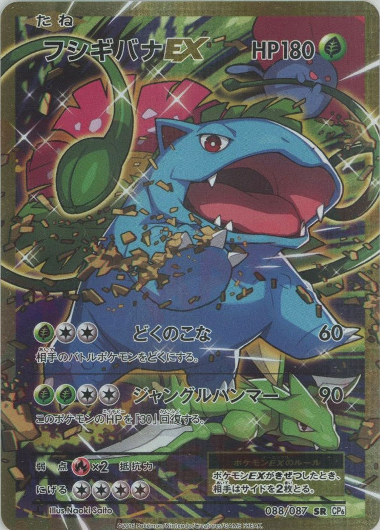 フシギバナEX(SR){草}〈088/087〉[CP6] – 晴れる屋2