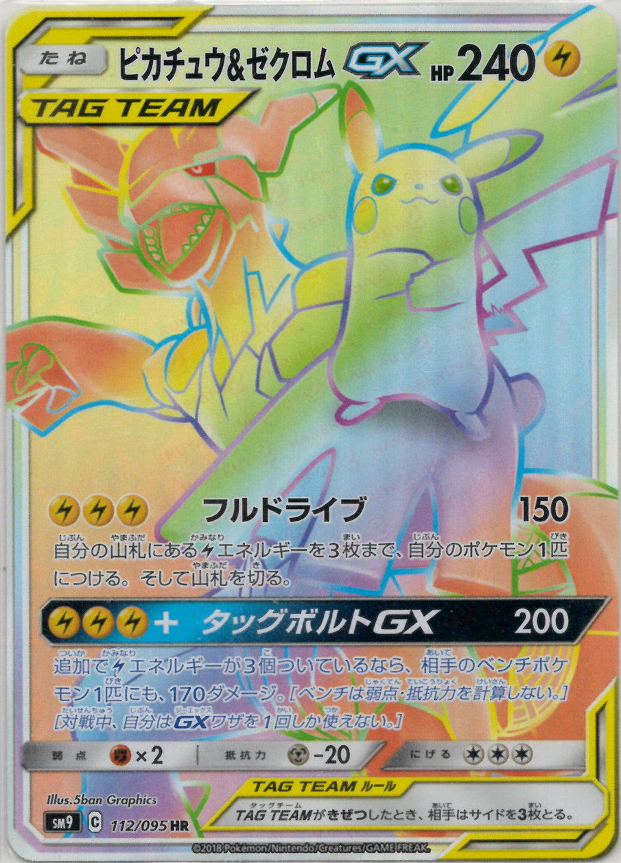ピカチュウ&ゼクロムGX(HR){雷}〈112/095〉[SM9] – 晴れる屋2