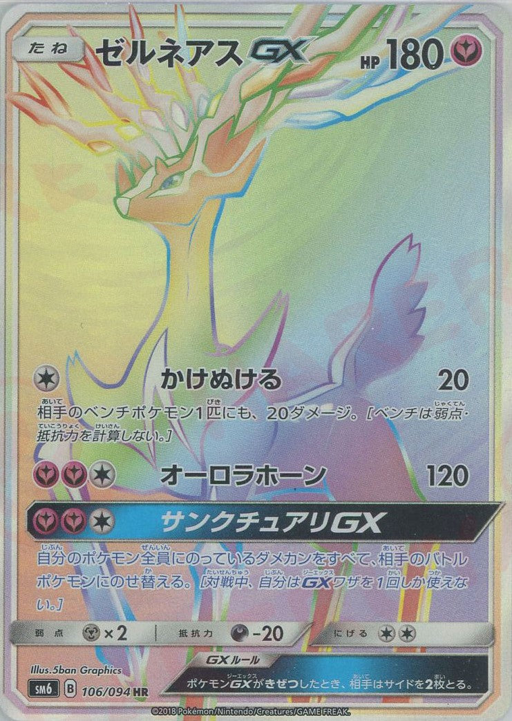 ゼルネアスGX(HR){フェアリー}〈106/094〉[SM6] – 晴れる屋2
