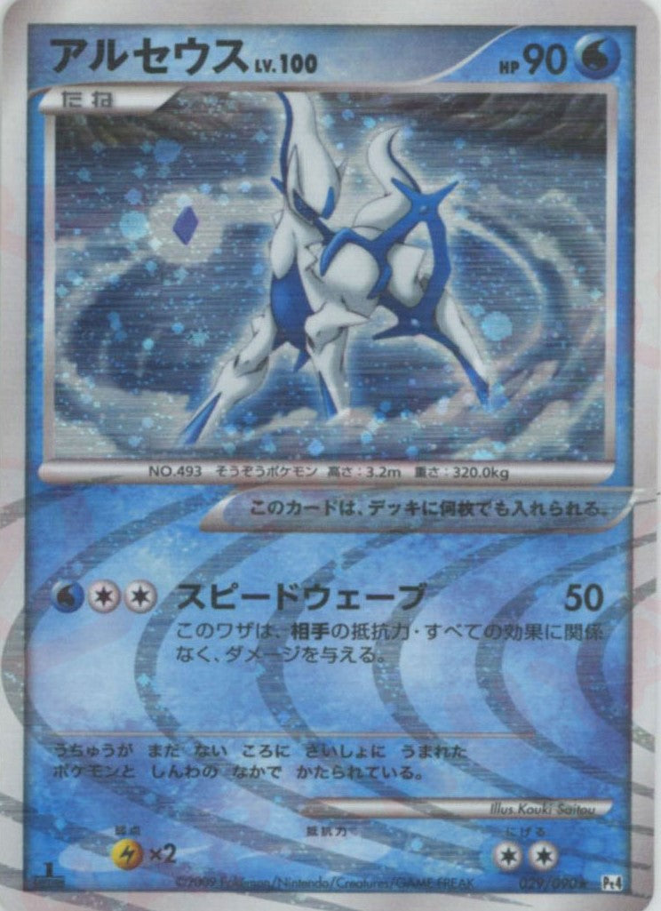 アルセウス(R){水}〈029/090〉[Pt4] – 晴れる屋2