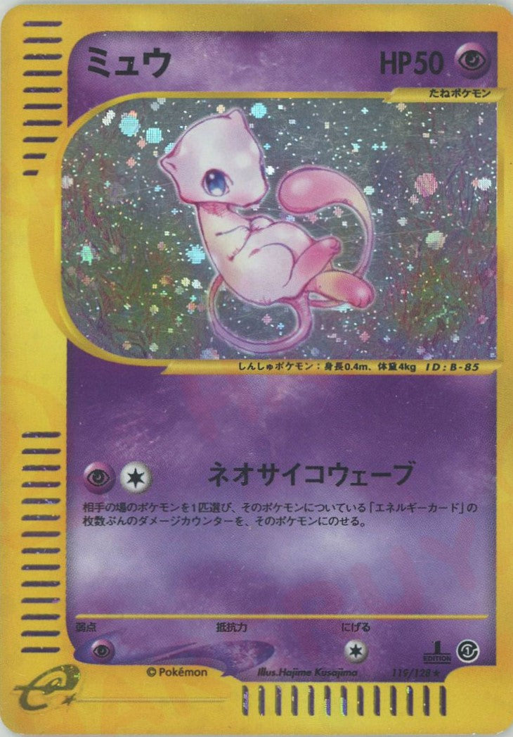 ミュウ:キラ(☆H){超}〈119/128〉[e1] – 晴れる屋2