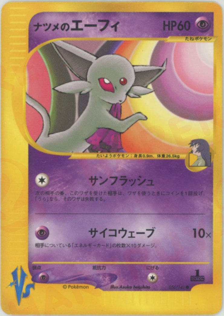 ナツメのエーフィ(C){超}〈056/141〉[VS] – 晴れる屋2