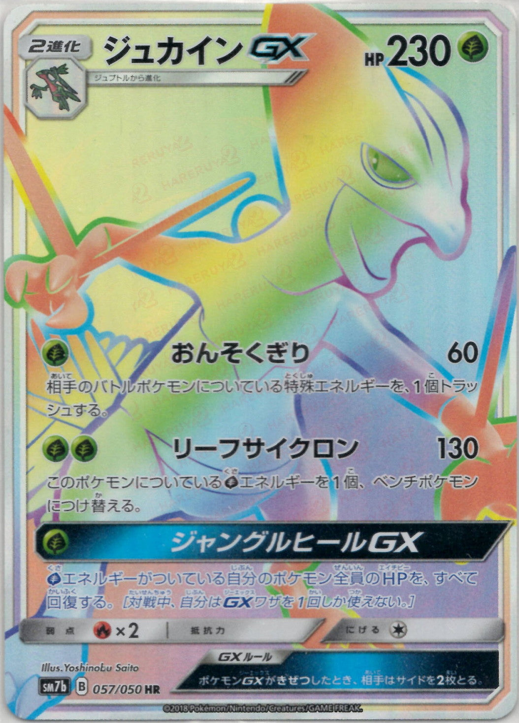 ジュカインGX(HR){草}〈057/050〉[SM7b] – 晴れる屋2