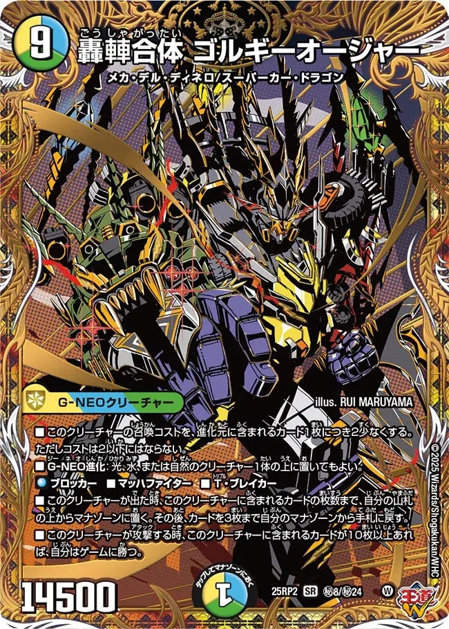 轟䡛合体 ゴルギーオージャー》SR【DM25-RP2】[㊙8/㊙24] | 国内最大級
