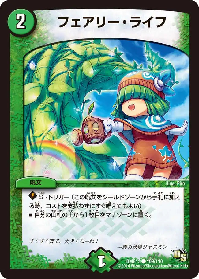 フェアリー・ライフ》C【DMR-13】[109/110] | 国内最大級デュエル