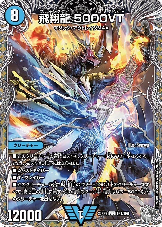 飛翔龍 5000VT》VIC【DM25-RP3】[TR1/TR9] | 国内最大級デュエル