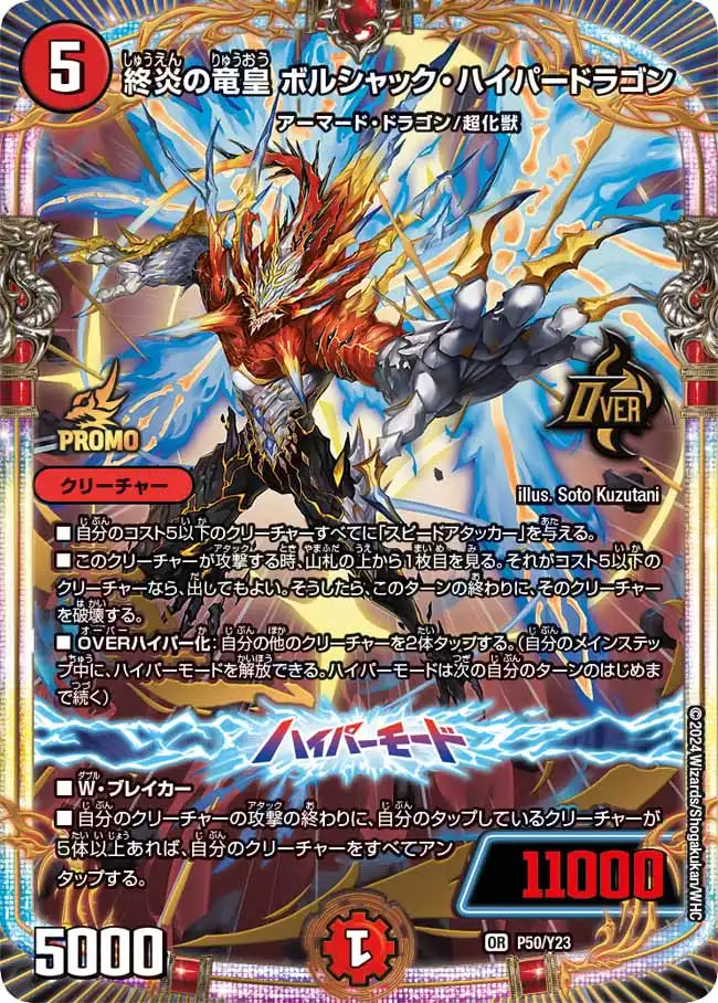 終炎の竜皇 ボルシャック・ハイパードラゴン》OR【PROMO-Y23】[P50/Y23