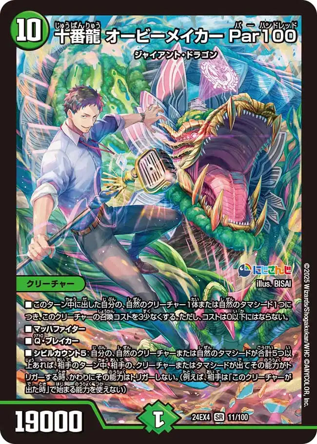 十番龍 オービーメイカー Par100》SR【DM24-EX4】[11/100] | 国内最大