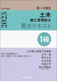 1級土木施工管理技士 第一次検定 要点テキスト 令和7年度版 - 株式