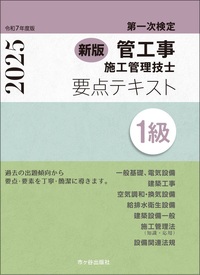 新版1級管工事施工管理技士 第一次検定 要点テキスト 令和7年度版