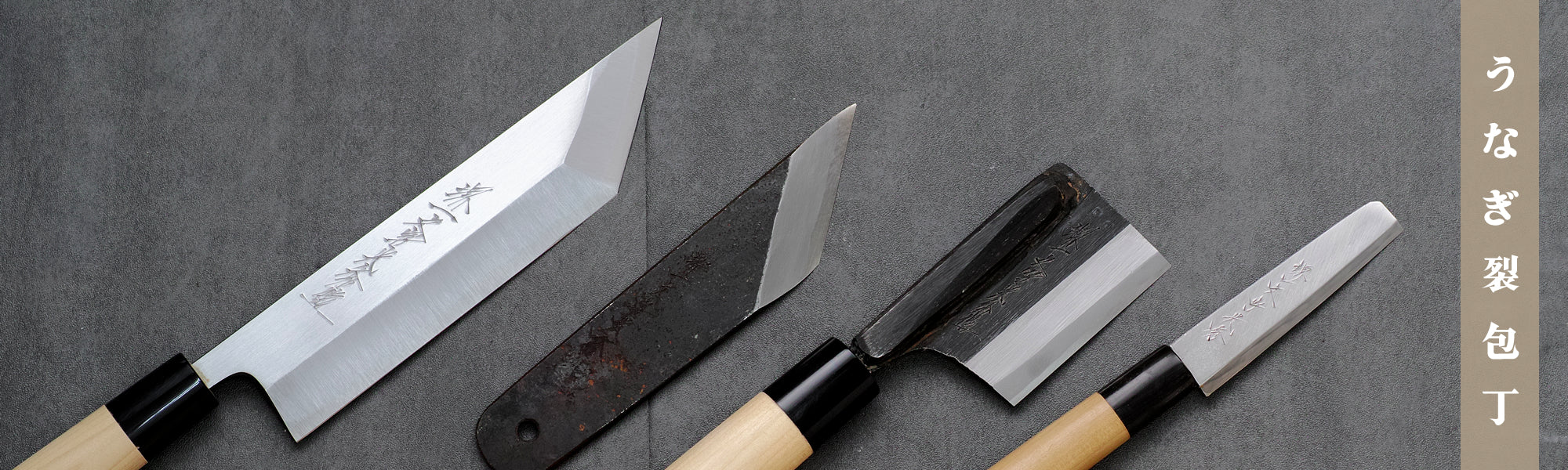 プロがおすすめするうなぎ裂き包丁の選び方と通販 | 堺一文字光秀