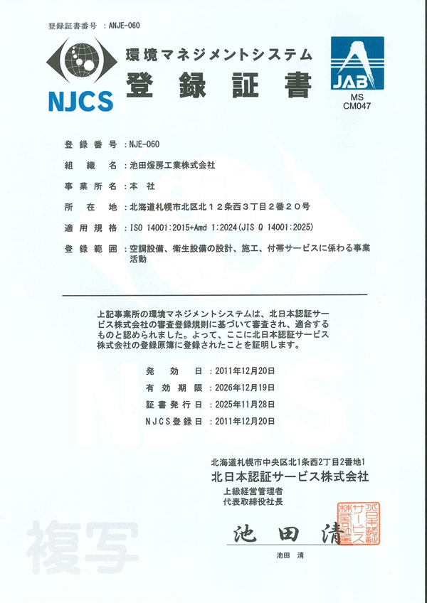 環境保全ISO | 池田煖房工業株式会社