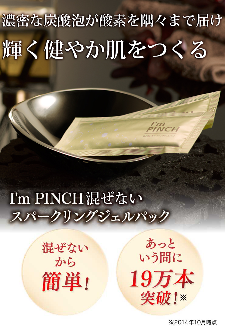 I'm PINCH（アイムピンチ）スパークリングジェルパック | お肌のピンチ