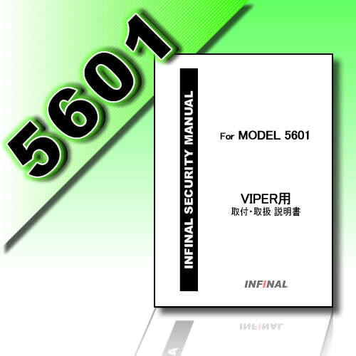 INFINAL 取付説明書【CLIFFORD/VIPER/MATRIX/クリフォード/バイパー