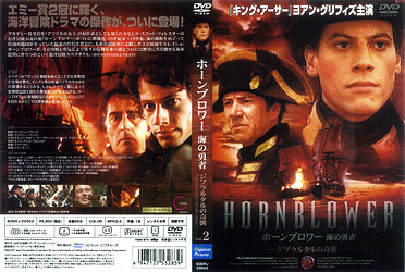 ホーンブロワーDVD-BOX1画像／順風満帆 ホーンブロワー・ファンサイト