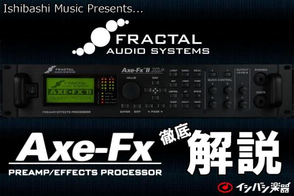 Fractal Audio Systems Axe-Fx解説！第2弾！ | イシバシ楽器スタッフブログ