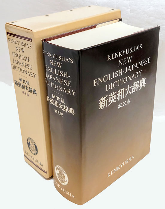 研究社新英和大辞典 第5版(小稲義男 ほか編) / 古本、中古本、古書籍の