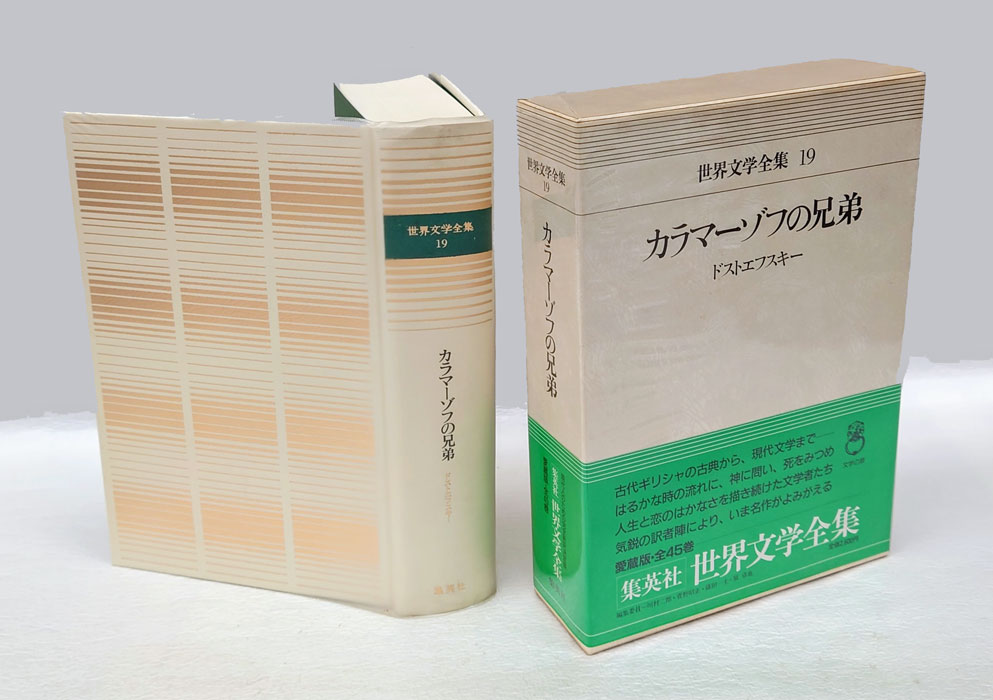 カラマーゾフの兄弟 世界文学全集 19(ドストエフスキー 江川卓訳