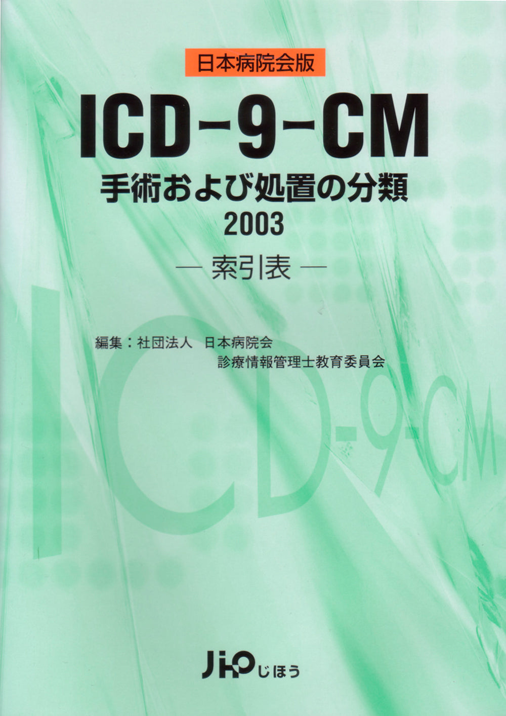 ICD・9・CM手術および処置の分類 2003 日本病院会版－索引表－ – 株式