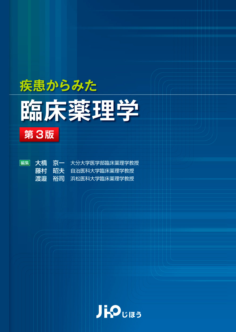 疾患からみた臨床薬理学 第3版 – 株式会社じほう