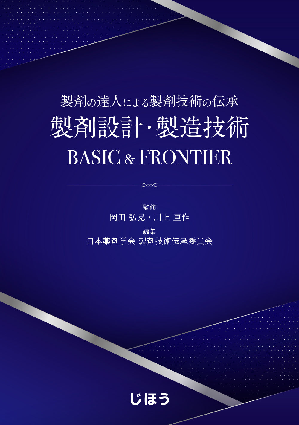 製剤設計・製造技術 BASIC & FRONTIER – 株式会社じほう