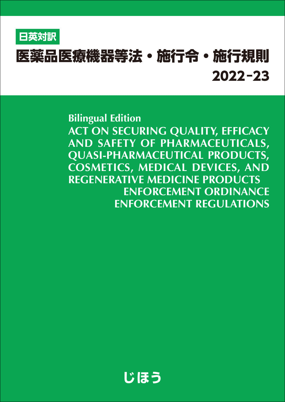 日英対訳 医薬品医療機器等法・施行令・施行規則2022-23 – 株式会社じほう