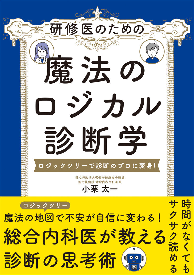 研修医のための 魔法のロジカル診断学 – 株式会社じほう