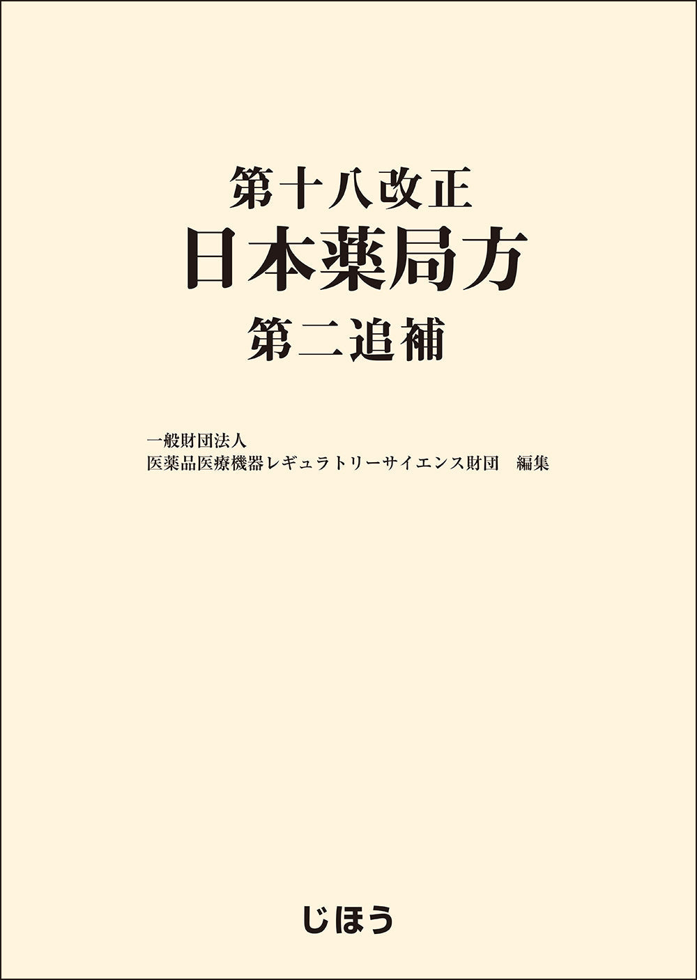 第十八改正日本薬局方 第二追補 – 株式会社じほう